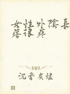 女性外阴长硬疙瘩很疼