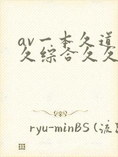 av一本久道久久综合久久鬼色