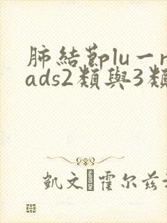 肺结节lu一rads2类与3类的差别