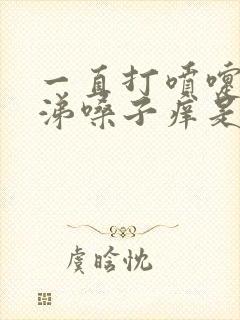 一直打喷嚏流鼻涕嗓子痒是怎么回事