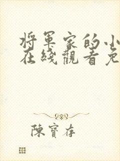 将军家的小娘子在线观看免费二十集封面