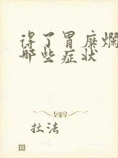 得了胃糜烂会有哪些症状