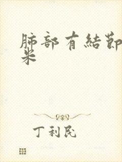 肺部有结节2厘米封面