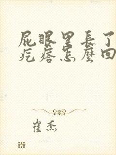屁眼里长了个肉疙瘩怎么回事