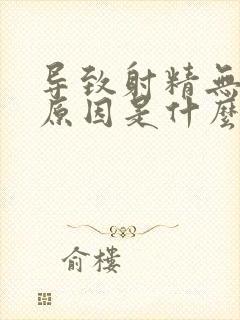 导致射精无力的原因是什么