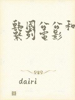 韩国公公和儿媳系列电影