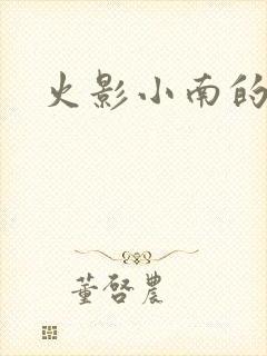 火影小南的本子