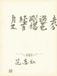 月经刚过去几天又有褐色分泌物