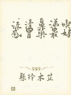 流清鼻涕吃什么感冒药最好