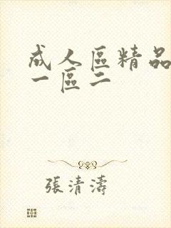 成人区精品人妻一区二