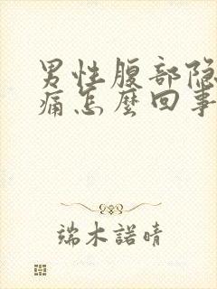 男性腹部隐隐作痛怎么回事