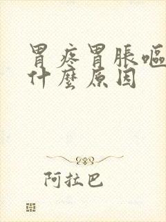 胃疼胃胀呕吐是什么原因