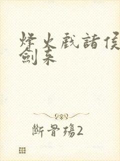 烽火戏诸侯写的剑来