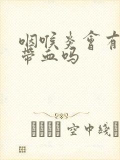 咽喉炎会有痰中带血吗