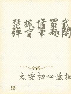 楚枫修罗武神无弹窗笔趣阁