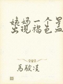 姨妈一个星期后出现褐色血