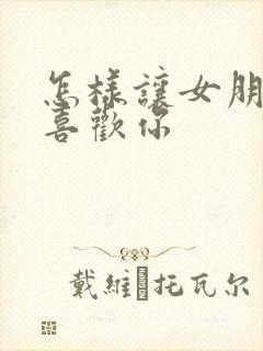 怎样让女朋友更喜欢你封面