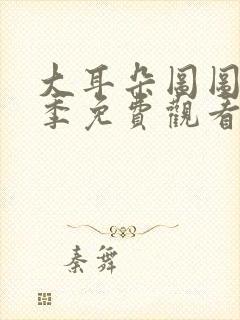 大耳朵图图第一季免费观看