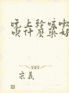 晚上干咳嗽无痰吃什么药好得快封面