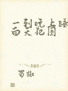 一到晚上睡不着白天犯困封面