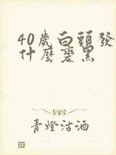 40岁白头发吃什么变黑