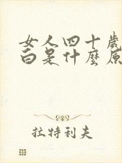 女人四十岁头发白是什么原因引起的