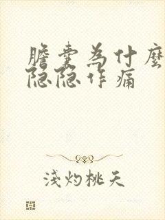 胆囊为什么一直隐隐作痛