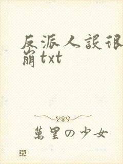 反派人设很难不崩txt