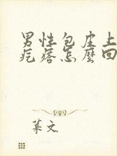 男性包皮上长小疙瘩怎么回事