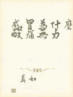 感冒为什么全身酸痛无力