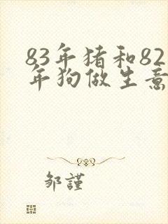 83年猪和82年狗做生意合财吗封面