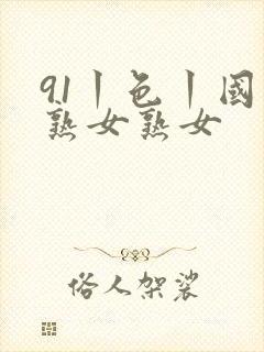 91丨色丨国产熟女熟女