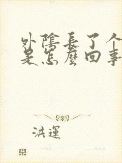 外阴长了个痘痘是怎么回事