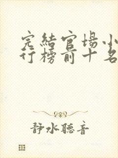 完结官场小说排行榜前十名巅峰之作