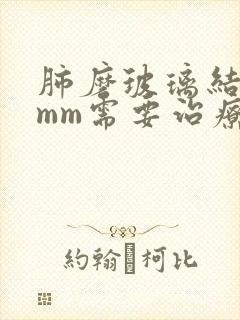 肺磨玻璃结节5mm需要治疗吗