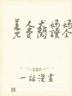 美人犬妈妈小说免费阅读全文最新章