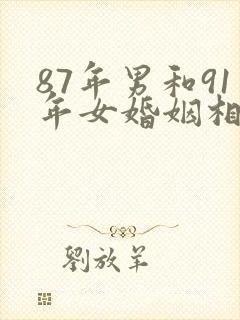 87年男和91年女婚姻相配吗封面