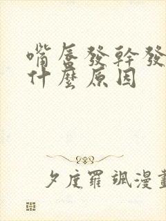 嘴唇发干发紫是什么原因