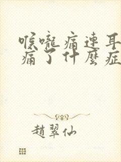 喉咙痛连耳朵都痛了什么症状