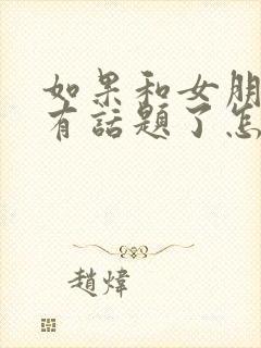 如果和女朋友没有话题了怎么办