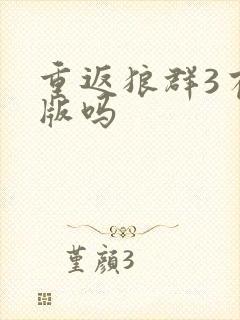 重返狼群3有出版吗