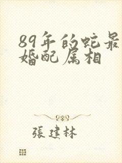 89年的蛇最佳婚配属相