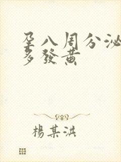 孕八周分泌物增多发黄封面