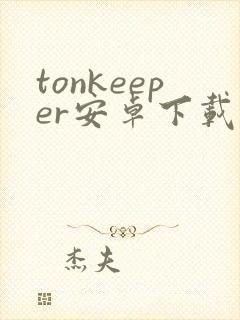 tonkeeper安卓下载封面