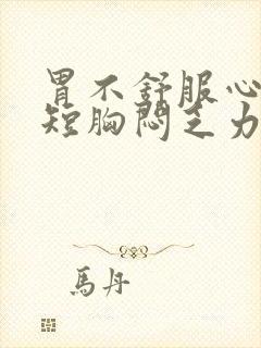 胃不舒服心慌气短胸闷乏力封面