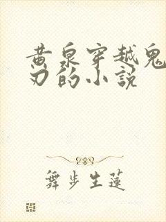 黄泉穿越鬼灭之刃的小说