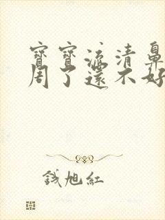 宝宝流清鼻涕一周了还不好怎么办