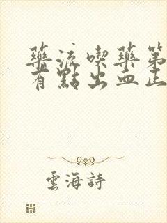 药流吃药第二天有点出血正常吗