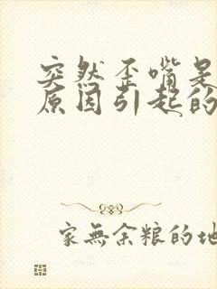 突然歪嘴是什么原因引起的