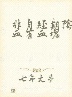 非月经期阴道出血有血块